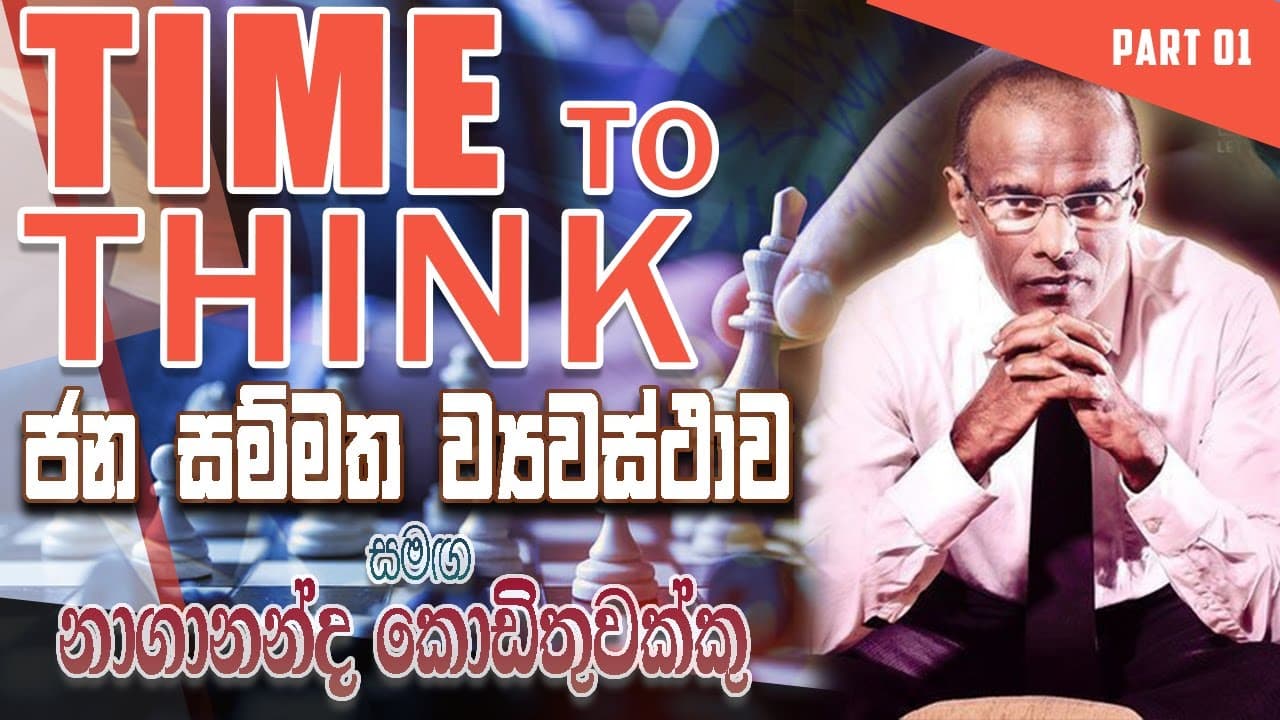 Nagananda Kodituwakku | Time to think | Vishvavahini TV