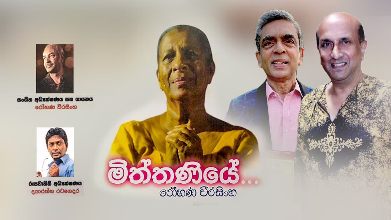 මිත්තණියේ | Praja Sambandatha | Miththaniye