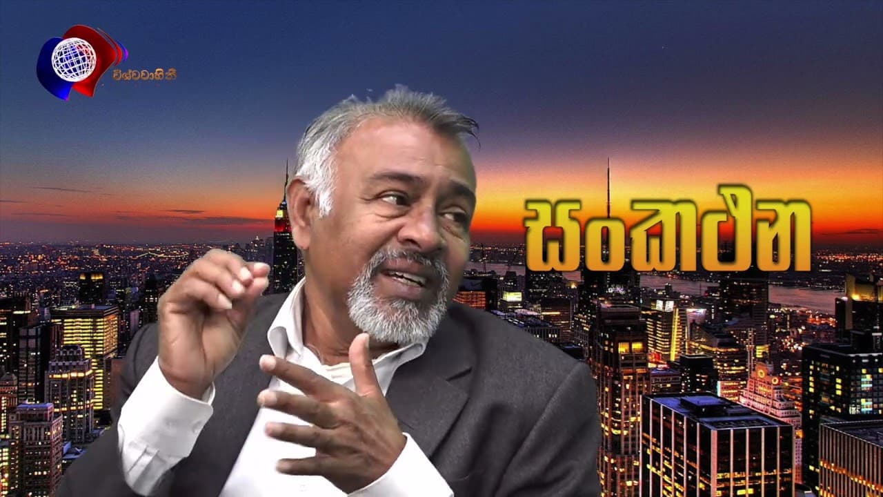 සංකථන | මහාචාර්ය ගාමිණී අධිකාරි | Vishvavahini TV