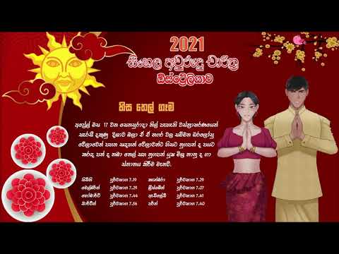 සිංහල අවුරුදු නැකැත් 2021