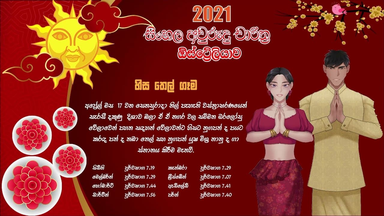 සිංහල අවුරුදු නැකැත් 2021 | හිසතෙල් ගෑම | Awrudu Nakath | Hisathel Gaama