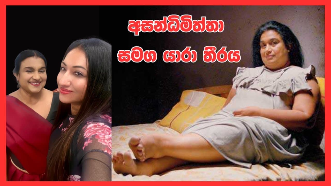 අසන්ධිමිත්තා සමග යාරා තීරය | Nilmini Sigera | Vishvavahini TV | 4K