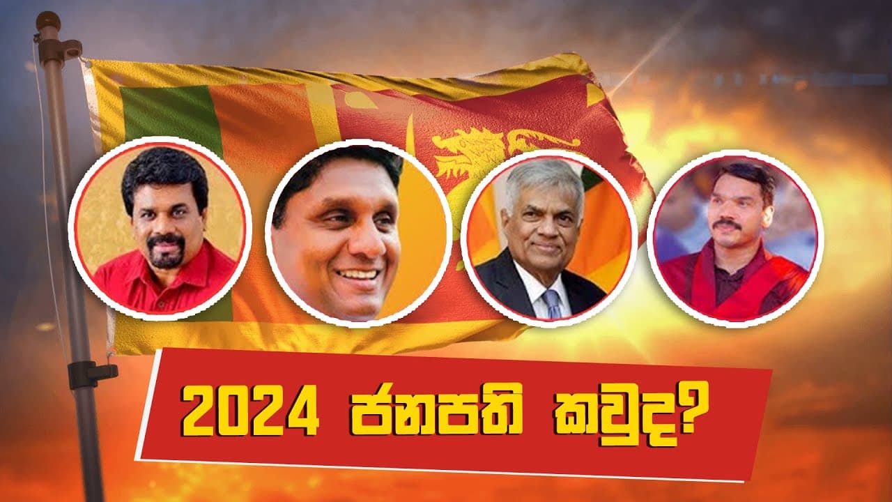 2024 ජනපති කවුද? Vishvavahini TV