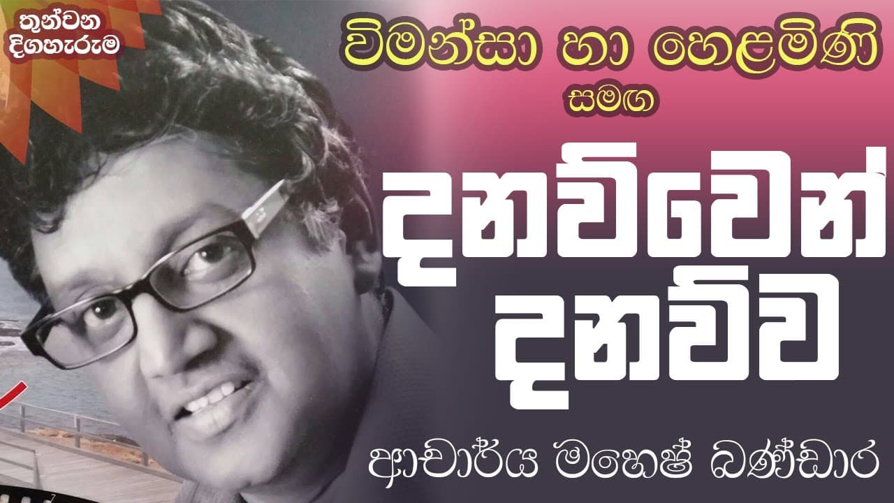 Danawwen Danawwa - දනව්වෙන් දනව්ව | Vishvavahini TV
