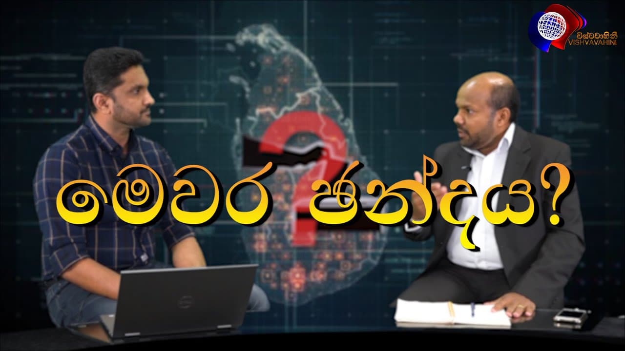 ලංකාවේ අපි මෙවර ඡංදය දිය යුත්තේ කාටද? | Time to Think Progam