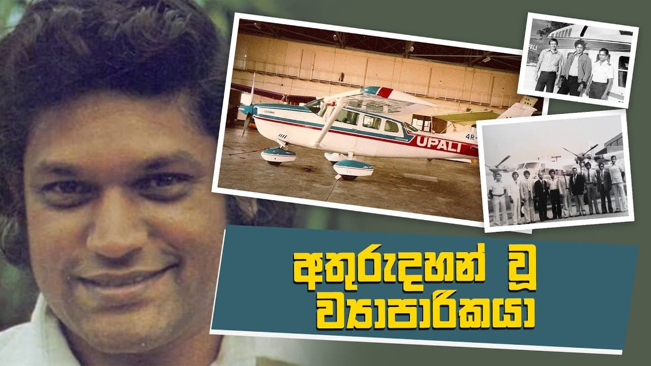 අතුරුදහන් වූ ව්යාපාරිකයා උපාලි විජේවර්ධන | Vishvavahini TV