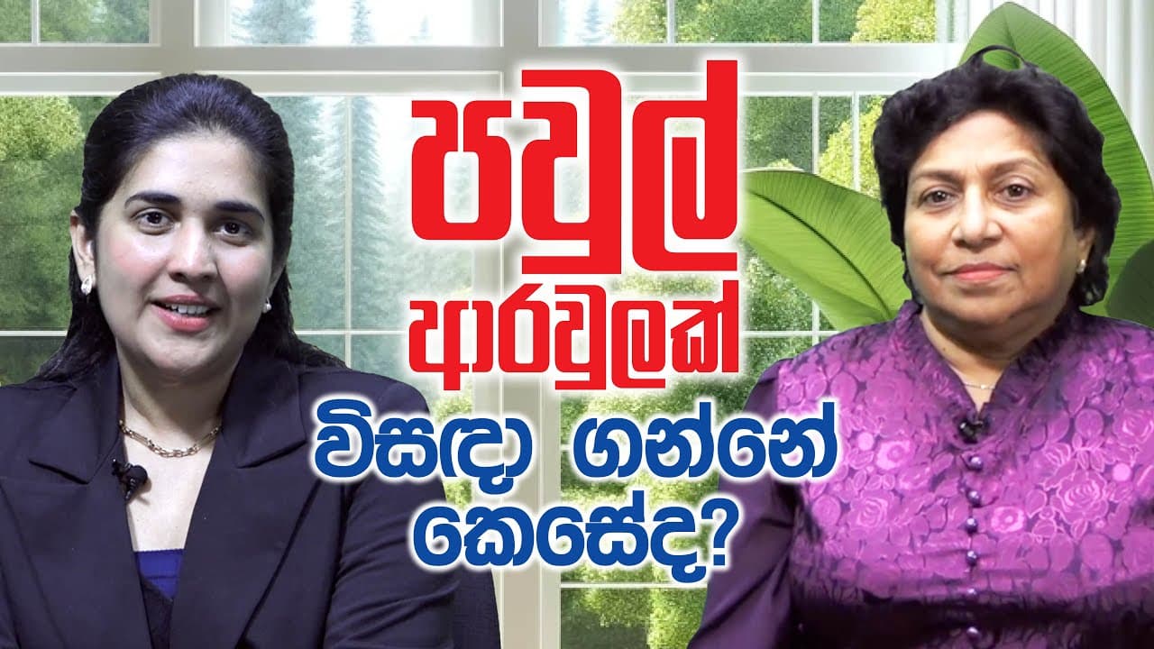 ප්රජා සම්බන්ධතා | පවුල් ආරවුලක් විසඳා ගන්නේ කෙසේද? | Vishvavahini TV