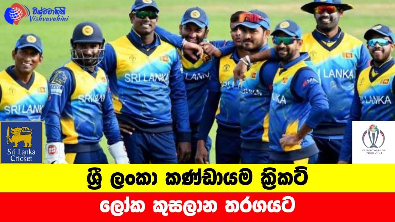 ශ්රී ලංකා කණ්ඩායම ක්රිකට් ලෝක කුසලාන තරගයට | Cricket World Cup | Vishvavahini TV