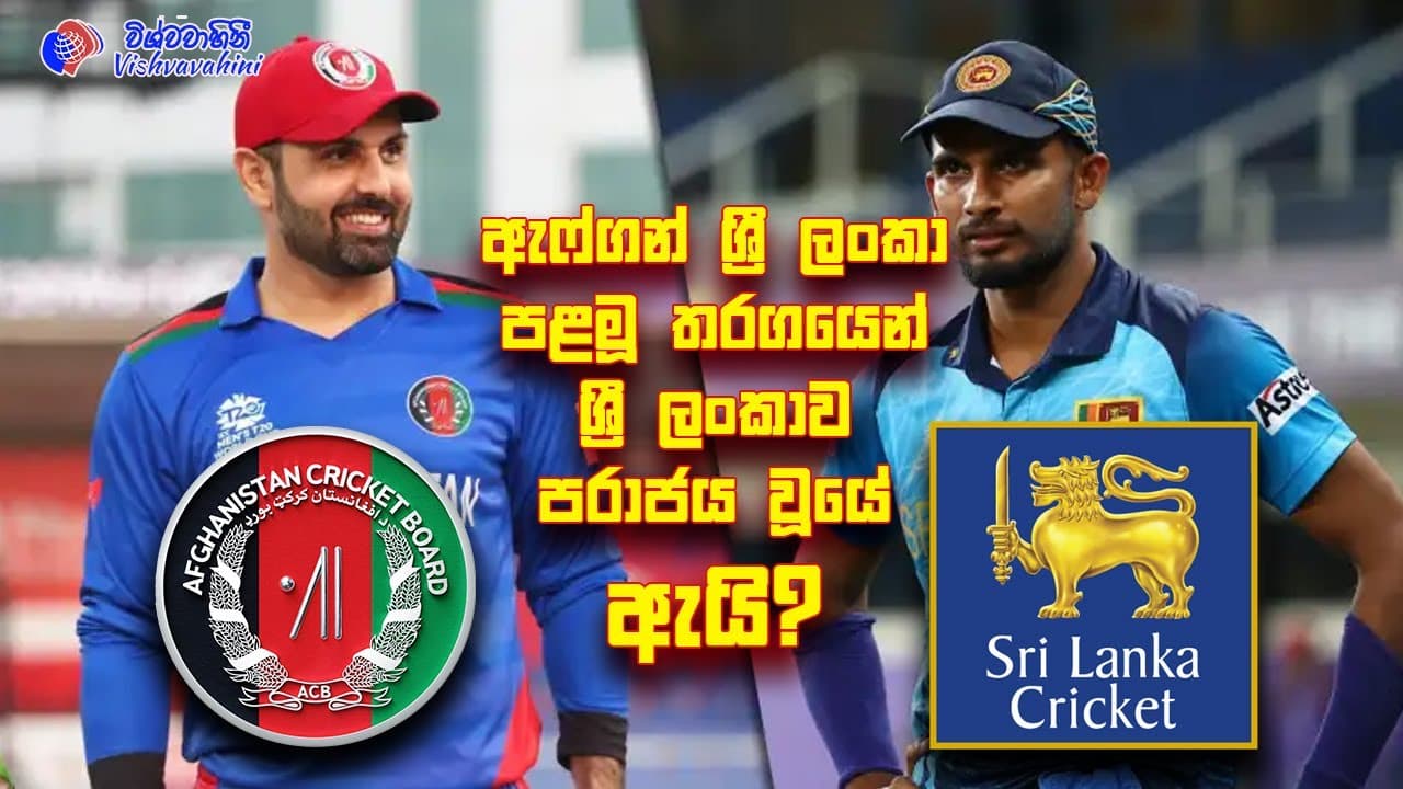 Afghan vs SL Cricket | ඇෆ්ගන් ශ්රී ලංකා පළමූ තරගයෙන් ශ්රී ලංකාව පරාජය වූයේ ඇයි?