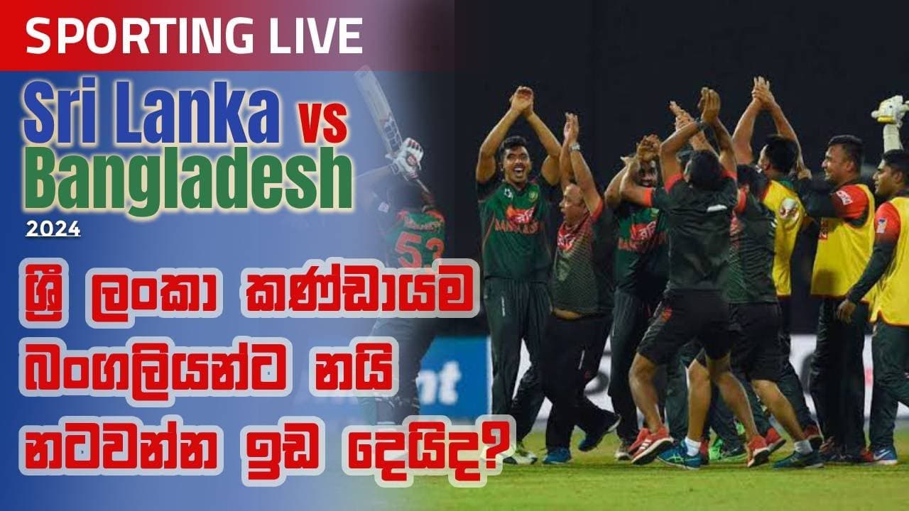 ශ්රී ලංකා කණ්ඩායම බංගලියන්ට නයි නටවන්න ඉඩ දෙයිද? Sporting Live | Vishvavahini TV