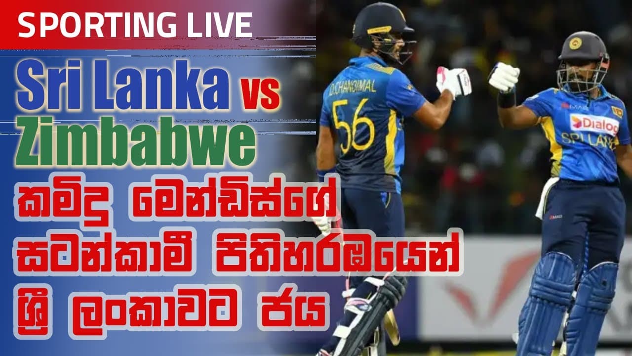 කමිදු මෙන්ඩිස්ගේ සටන්කාමී පිතිහරඹයෙන් ශ්රී ලංකාවට ජය | Vishvavahini TV