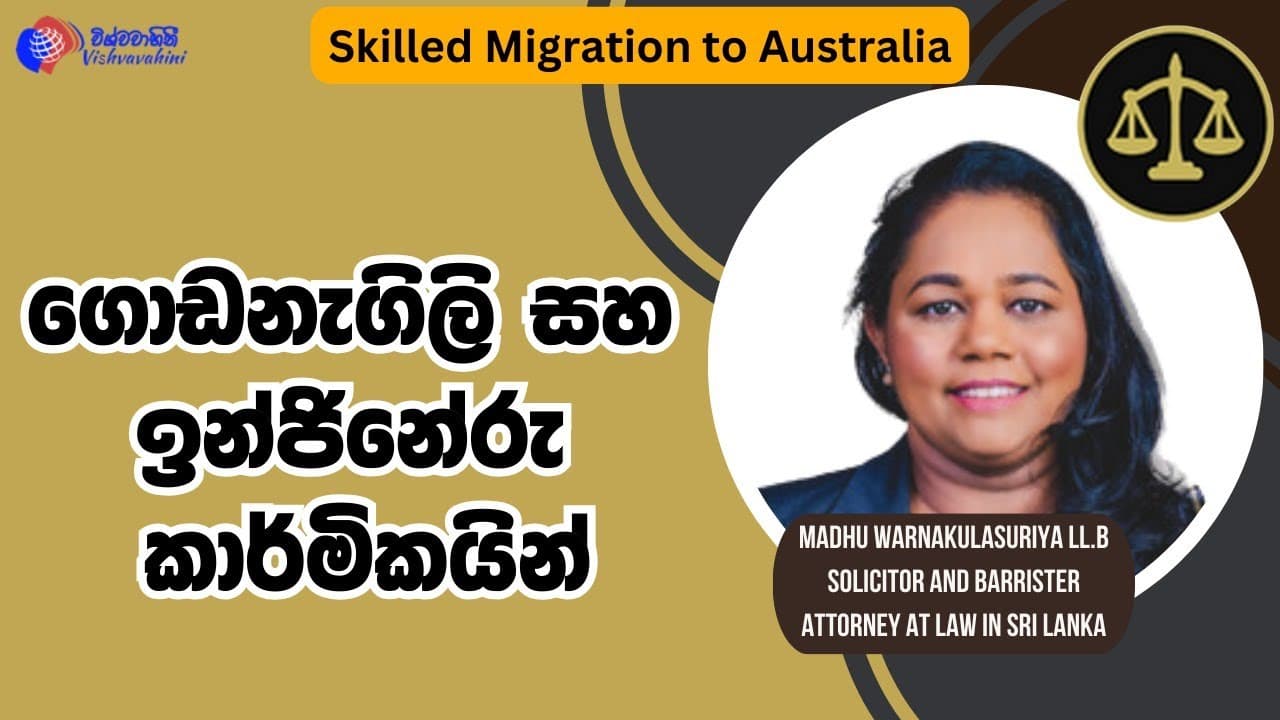 Skilled Migration to Australia | ගොඩනැගිලි සහ ඉංජිනේරු කාර්මිකයින් | Vishvavahini TV
