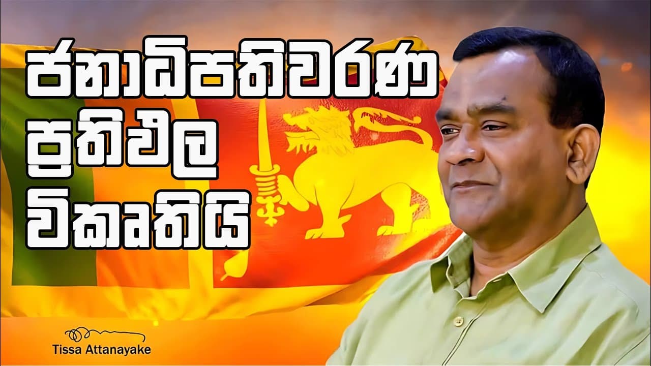ජනාධිපතිවරණ ප්රතිඵල විකෘතියි | Tissa Attanayake | Vishvavahini TV