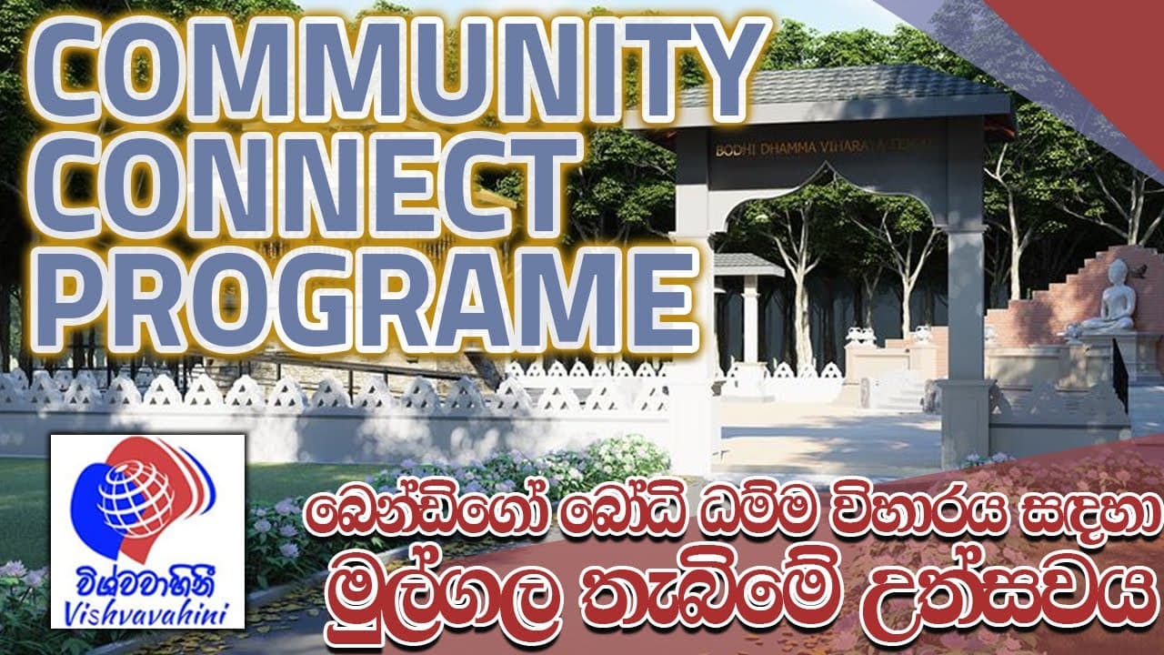 Community Connect Program - ප්රජා සම්බන්ධතා | Vishvavahini TV