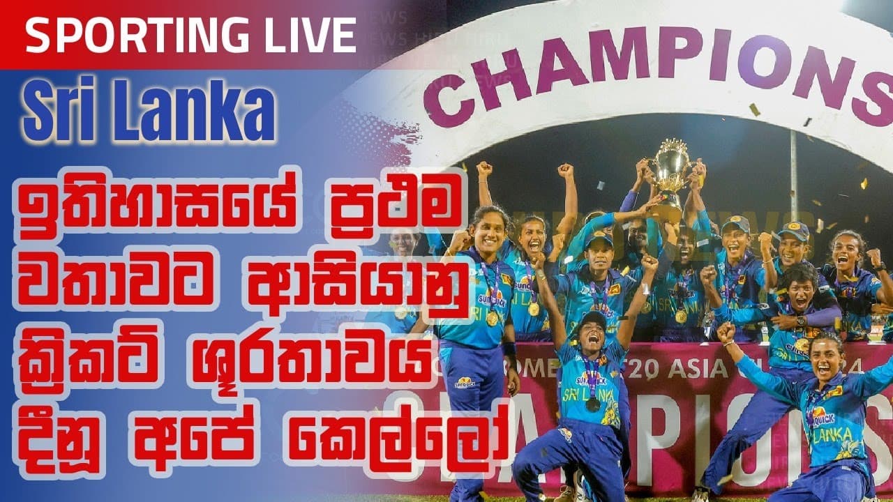 Sporting Live | ඉතිහාසයේ ප්රථම වතාවට ආසියානු ක්රිකට් ශූරතාවය දිනූ අපේ කෙල්ලෝ | Vishvavahini TV