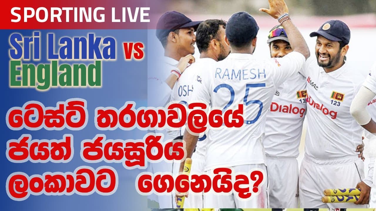 ටෙස්ට් තරගාවලියේ ජයත් ජයසූරිය ලංකාවට ගෙනෙයිද? Sporting Live | Vishvavahini TV