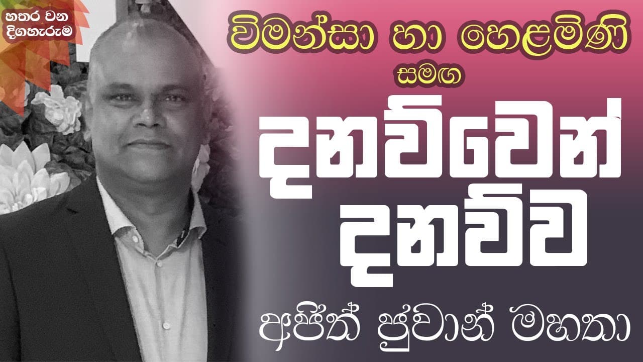 Danawwen Danawwa - දනව්වෙන් දනව්ව | Vishvavahini TV