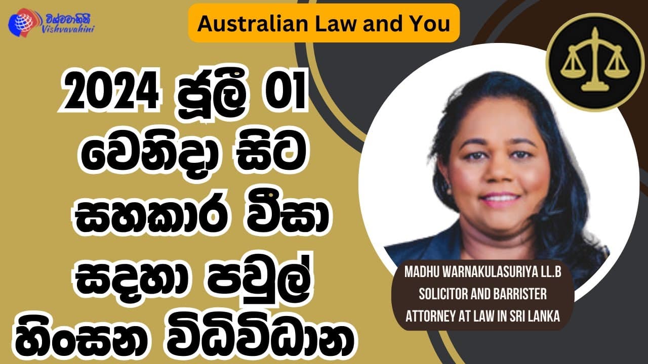 Australian Law and You | ජූලි 01 වෙනිදා සිට සහකාර වීසා සඳහා පවුල් හිංසන විධිවිධාන | Vishvavahini TV