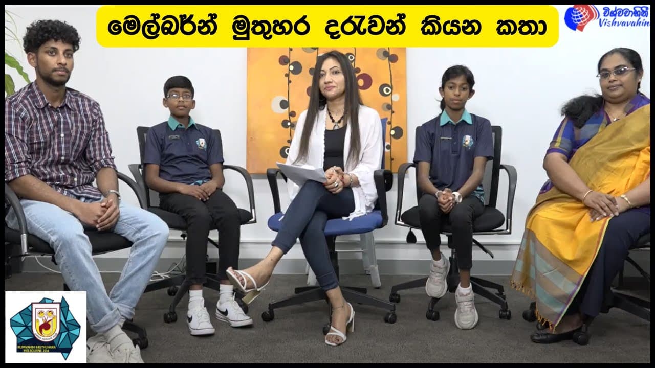Pilisandara | මෙල්බර්න් මුතුහර දරුවන් කියන කතා | Vishvavahini TV