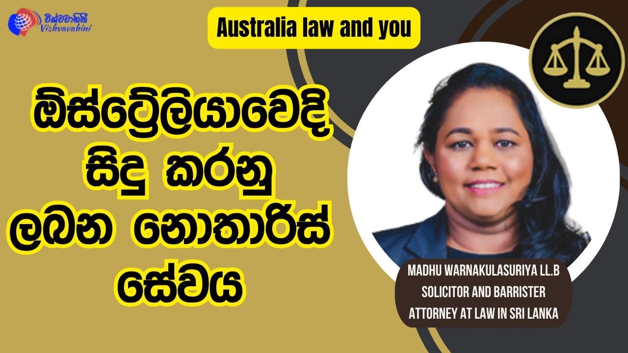 ඕස්ට්රේලියාවෙදි සිදු කරනු ලබන නොතාරිස් සේවය - Australian Law and You | Vishvavahini tV