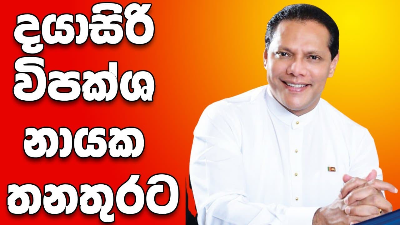 දයාසිරි විපක්ශ නායක තනතුරට | Vishvavahini TV