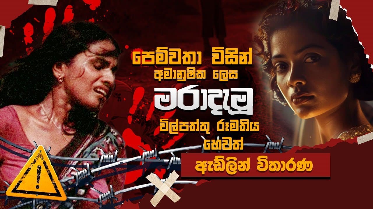 පෙම්වතා විසින් අමානුශික ලෙස මරාදැමු විල්පත්තු රූමතිය | ඇඩ්ලින් විතාරණ | Vishvavahini TV