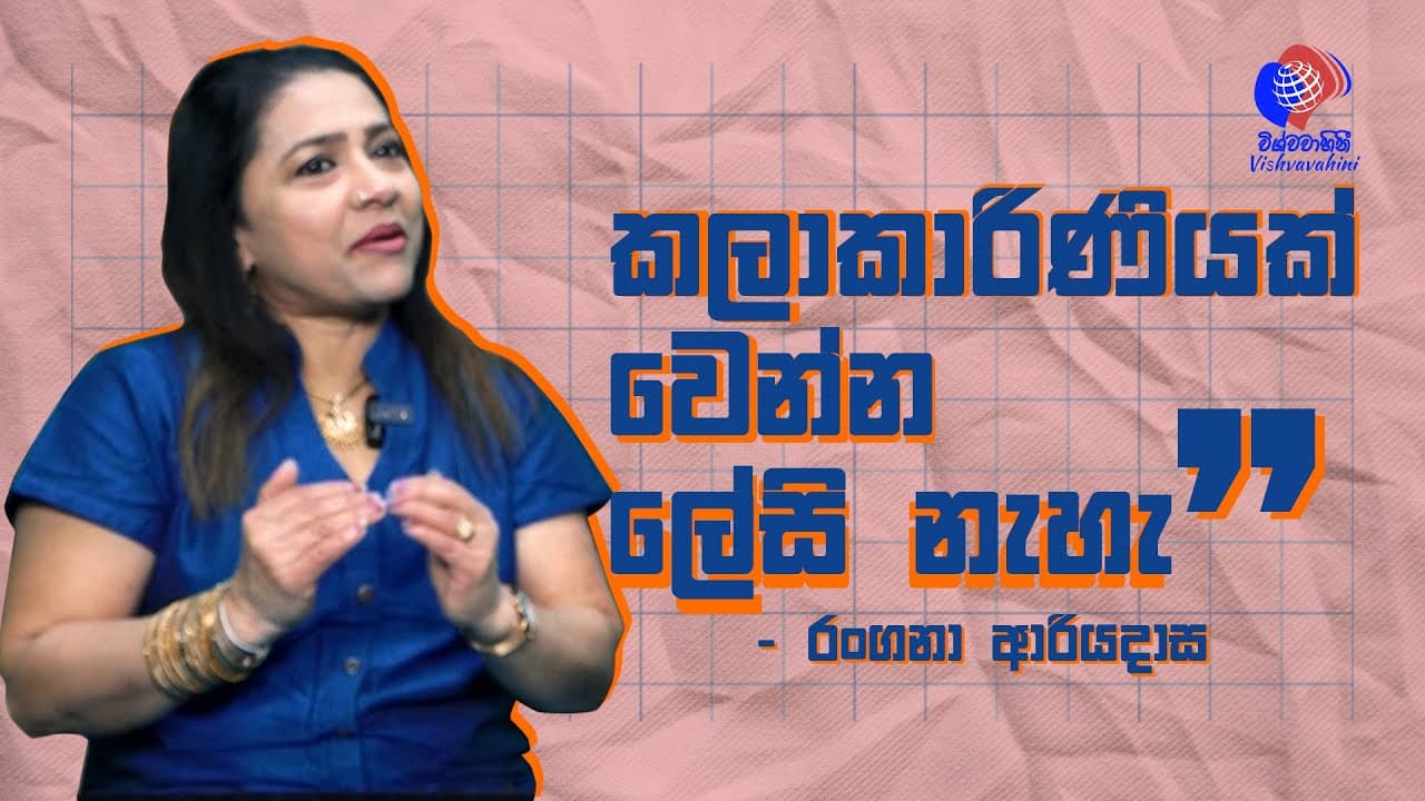 කලාකාරිණියක් වෙන්න ලේසි නෑ - රංගනා ආරියදාස | Vishvavahini TV