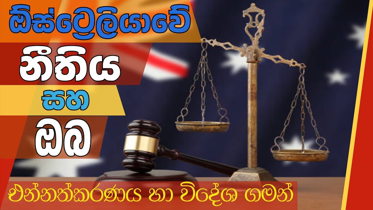 Australian Law and You -Vaccination and Law | ඕස්ට්රේලියානු නීතිය සහ ඔබ - එන්නත්කරණය හා විදේශ ගමන්