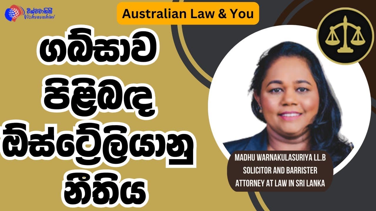 ගබ්සාව පිළිබඳ ඕස්ට්රේලියානු නීතිය | Australian Law and You | Vishvavahini TV