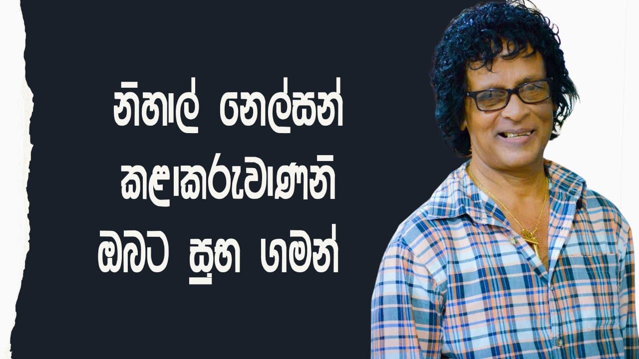 Nihal Nelson | අවසන් ගමන් ගිය නිහාල් නෙල්සන් කලාකරුවාණනි ඔබට නිවන් සුව! | Vishvavahini TV