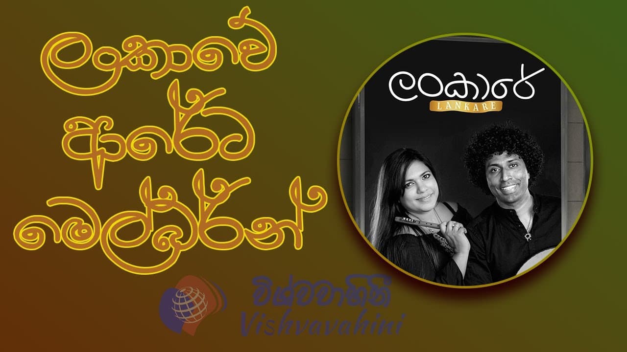Lankare - ලංකාවේ ආරේට මෙල්බර්න් ලංකාරේ
