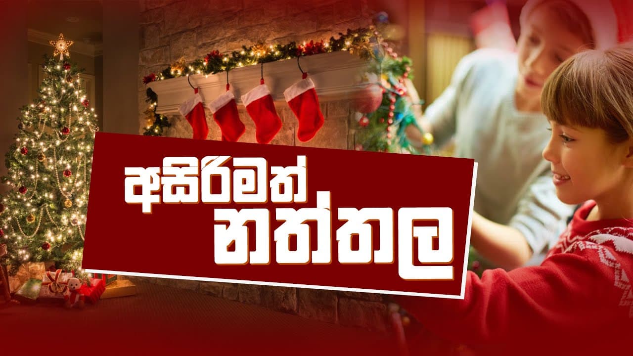 අසීරිමත් නත්තල | Vishvavahini TV