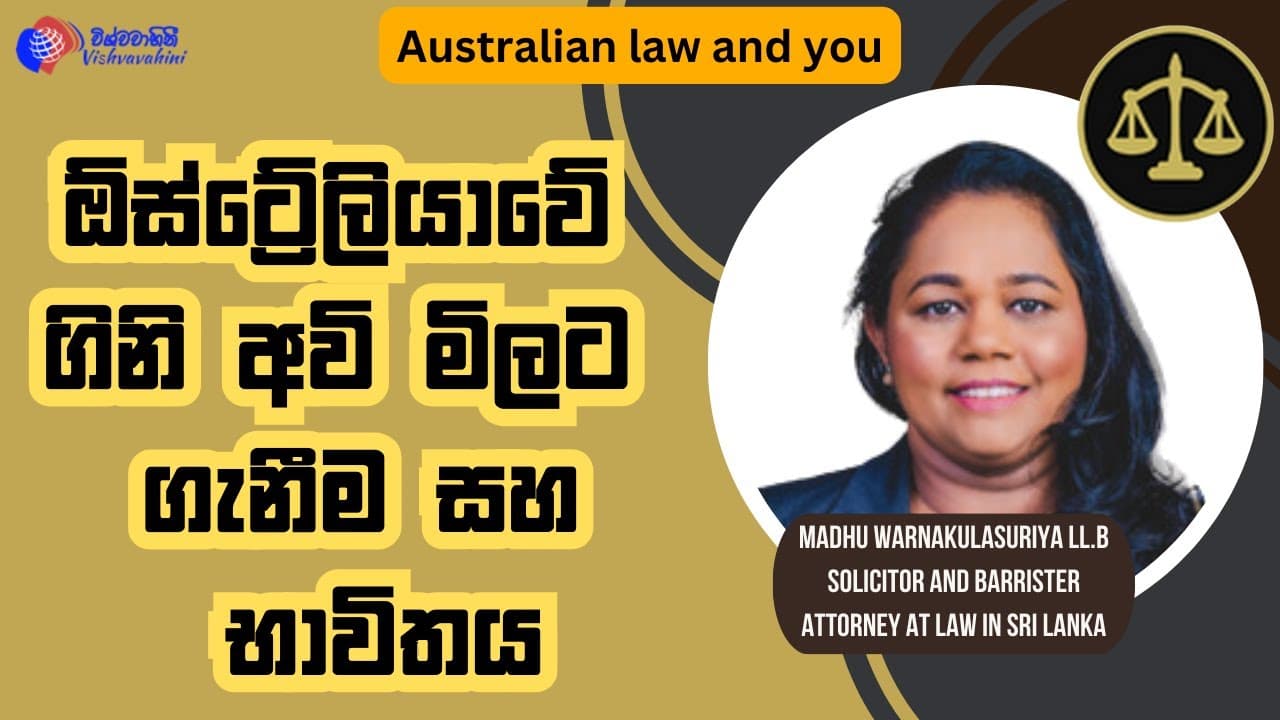ඕස්ට්රේලියාවේ ගිනි අවි මිලට ගැනීම සහ භාවිතය | Australian Law And You | Vishvavahini TV