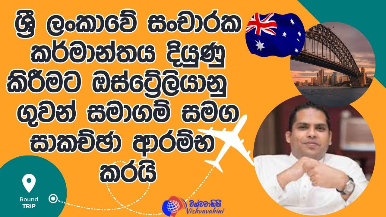 ශ්රී ලංකාවේ සංචාරක කර්මාන්තය දියුණු කිරීමට ඔස්ට්රේලියානු ගුවන් සමාගම් සමග සාකච්ඡා ආරම්භ කරයි
