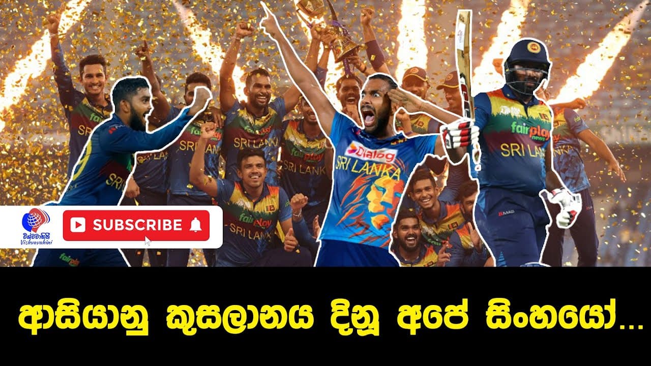 ආසියානූ කුසලානය දිනූ අපේ සිංහයෝ | Asia Cup | Vishvavahini TV #cricket