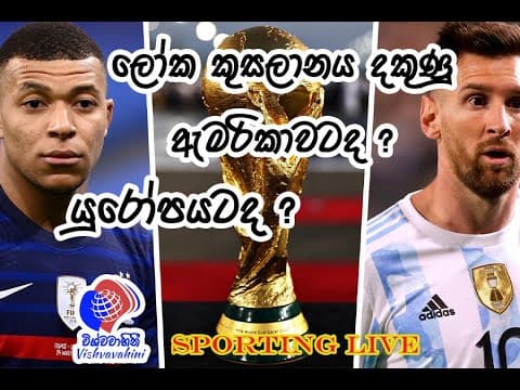 Who Will Win FIFA World Cup 2022? ලෝක කුසලානය දකුණු ඇමරිකාවටද? යුරෝපයට ද?