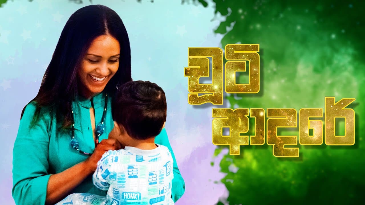 Chooti Adare by Rashenka Amarasekara is out now | යාරා තීරය