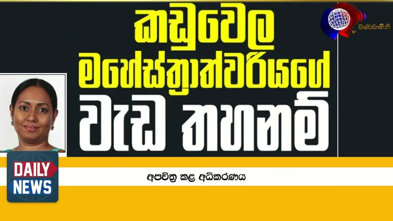 News | විශ්වවාහිනී පුවත් | Vishvavahini News | Vishvavahini TV