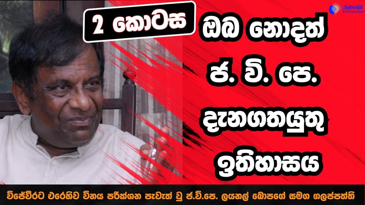විජේවීරට එරෙහිව විනය පරික්ශන පැවැත් වු ජ. වි. පෙ. ලයනල් බොපගේ සමග ගලප්පත්ති Part 2 Lionel Bopage