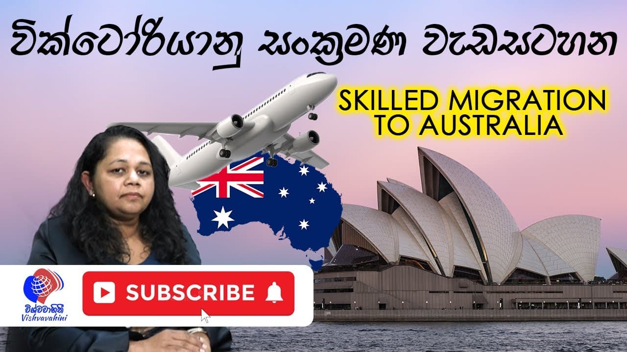 වික්ටෝරියානූ සංක්රමණ වැඩසටහන | Skilled Migration to Australia | Vishvavahini TV