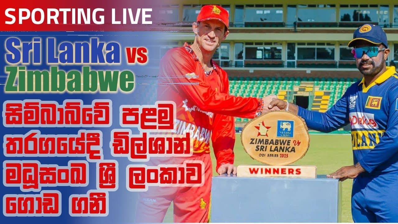 සිම්බාබ්වේ පළමු තරගයේදී ඩිල්ශාන් මධූසංඛ ශ්රී ලංකාව ගොඩ ගනී | Vishvavahini TV