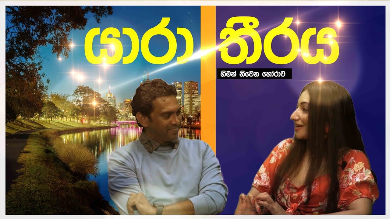 යාරා තීරය | ප්රේමයේ හෝරාව | Love | Vishvavahini TV