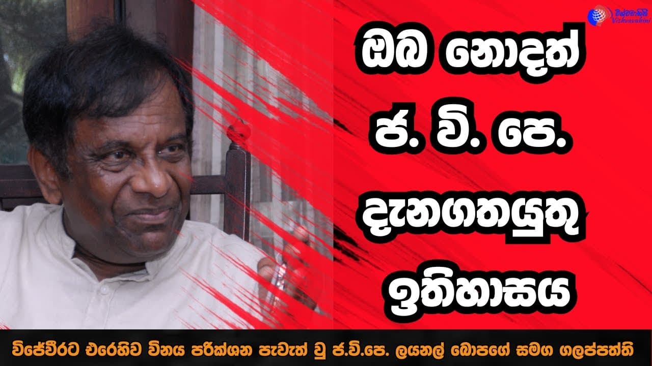 විජේවීරට එරෙහිව විනය පරික්ශන පැවැත් වු ජ. වි. පෙ. ලයනල් බොපගේ සමග ගලප්පත්ති JVP | Lionel Bopage