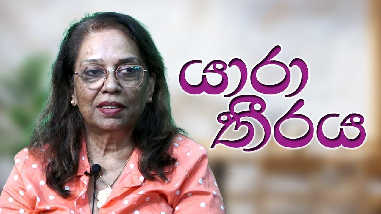 යාරා තීරය | Silvana Colombage | Vishvavahini TV