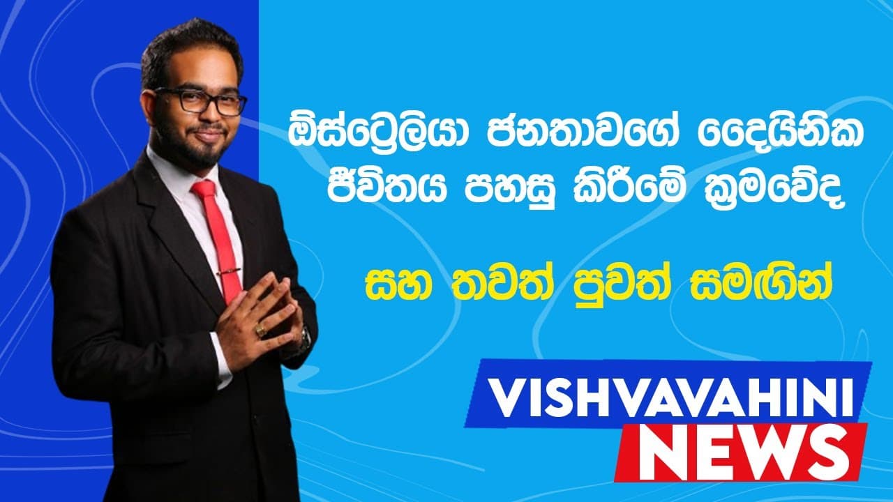 Australia News | විශ්වවාහිනී පුවත් | Vishvavahini News | Vishvavahini TV