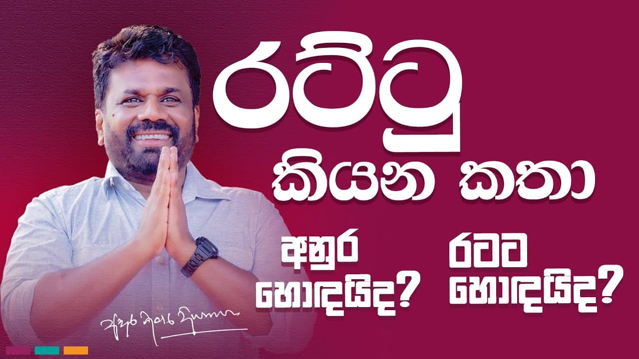 රට්ටු කියන කතා | අනුර හොඳයිද? රටට හොඳයිද? | vishvavahini TV