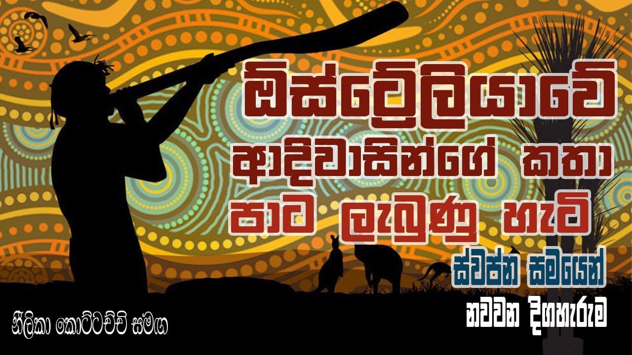 ඕස්ට්රේලියාවේ ආදීවාසීන්ගේ කතා - පාට ලැබුන හැටි (ස්වප්න සමයෙන්)