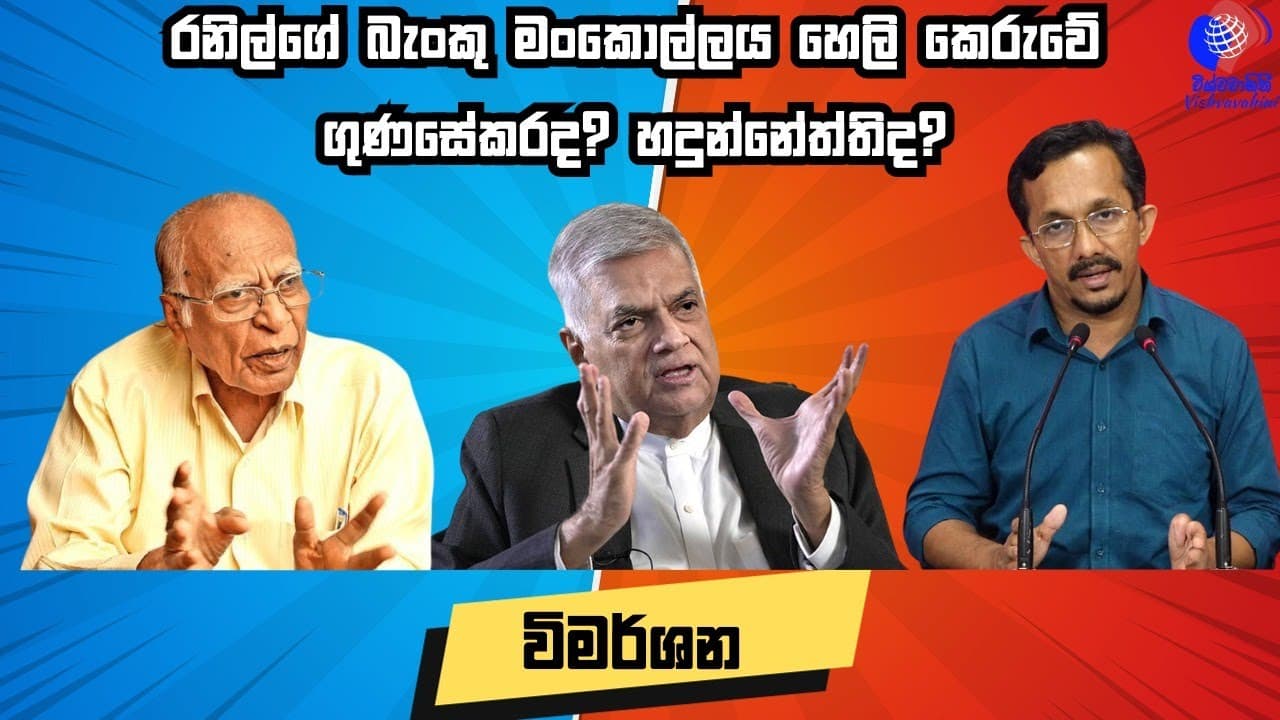 රනිල්ගේ බැංකු මංකොල්ලය හෙලි කෙරුවේ ගුණසේකර ද? හඳුන්නෙත්ති ද? | විමර්ශන | Vishvavahini TV