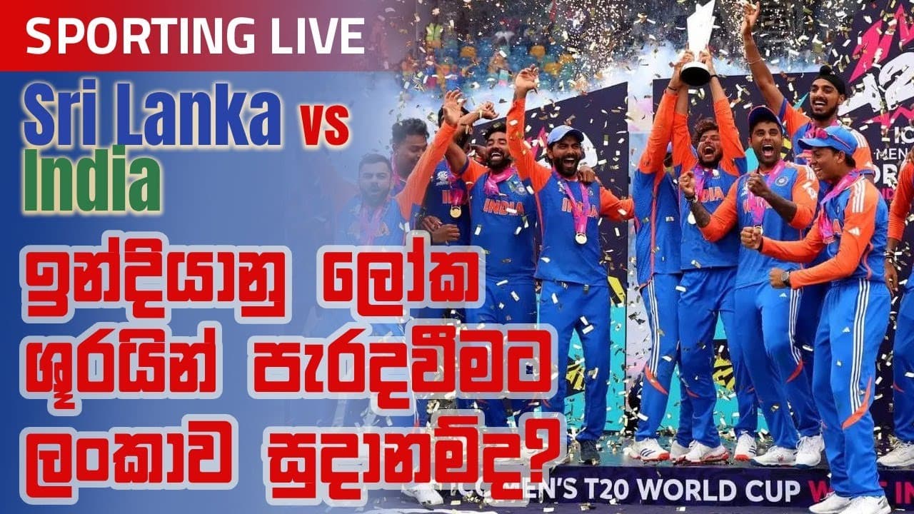 Sporting Live | ඉන්දියානු ලෝක ශූරයින් පැරදවීමට ලංකාව සූදානම් ද? | Vishvavahini TV