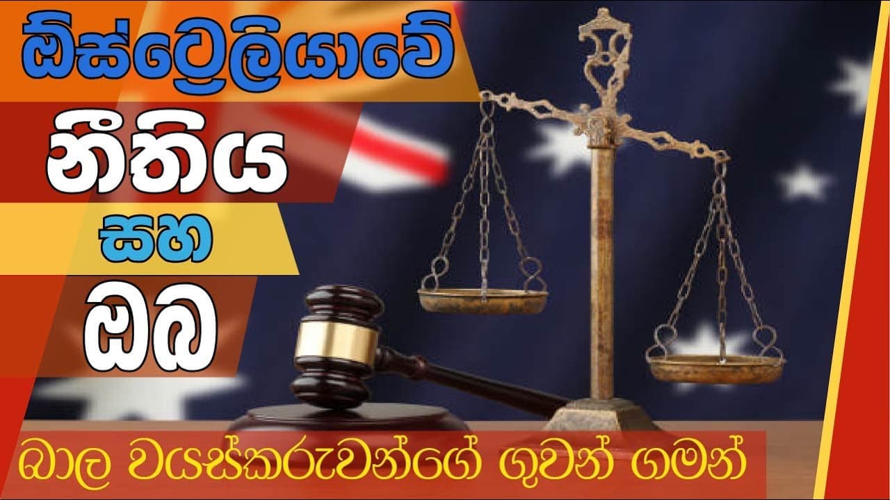 Australian law and you | ඕස්ට්රේලියාවේ නීතිය සහ ඔබ | Vishvavahini TV